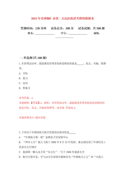 2022年贵州铜仁市第二人民医院招考聘用模拟卷（第4版）