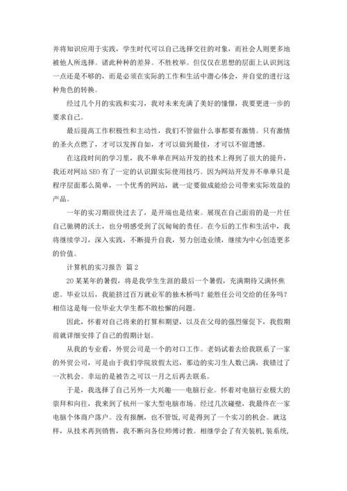 计算机的实习报告汇总9篇.docx