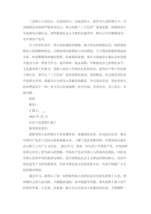 800字社区入党积极分子思想汇报.docx