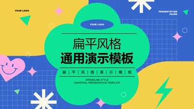 彩色扁平风总结汇报通用PPT演示模板