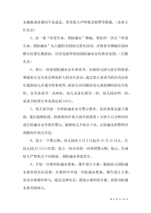 幼儿园防溺水方案（通用篇）.docx