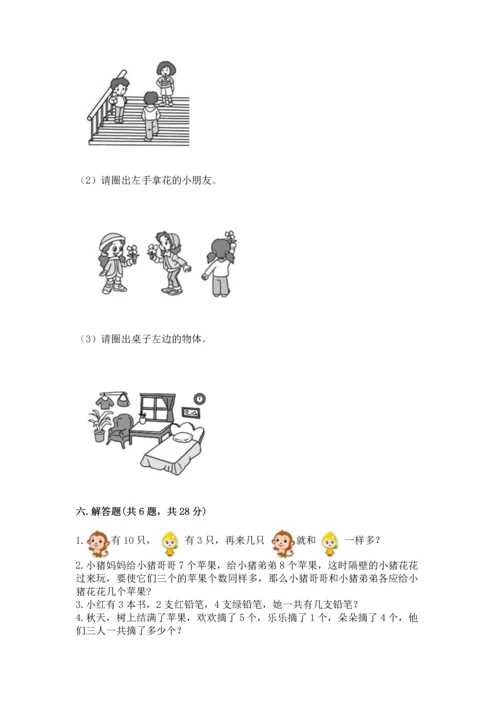 人教版一年级上册数学期末测试卷精品【预热题】.docx
