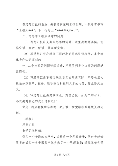 思想汇报的格式与写法5篇_1 (2).docx