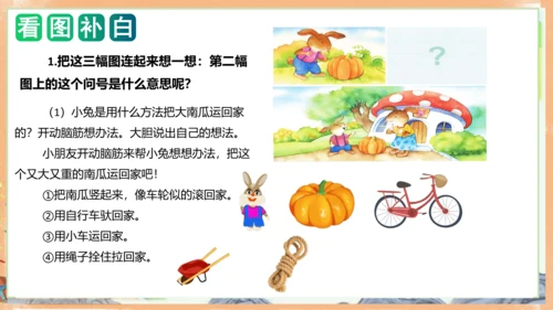 统编版语文一年级上册课文4 第八单元写话：小兔运南瓜（教学课件）