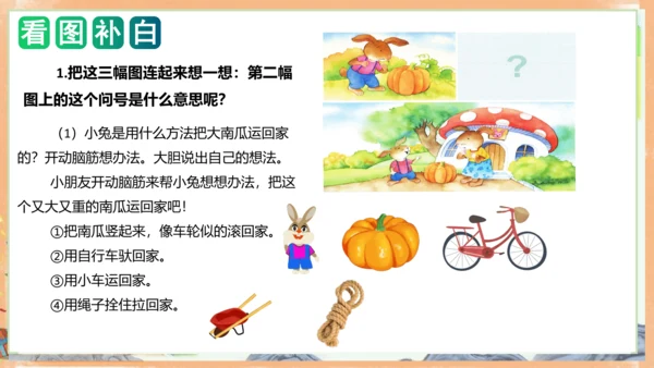 统编版语文一年级上册课文4 第八单元写话：小兔运南瓜（教学课件）