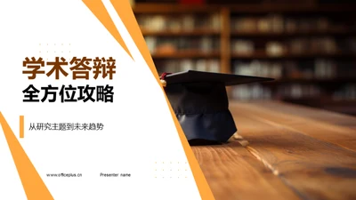 学术答辩全方位攻略