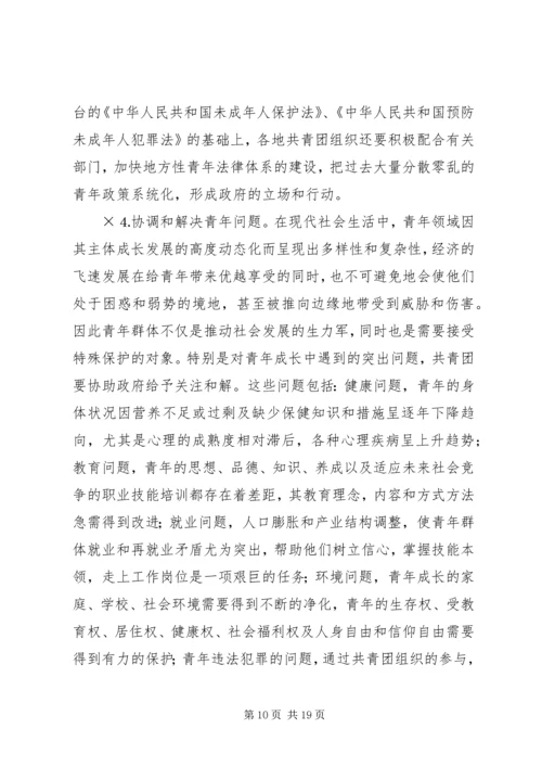 共青团及其青年事务发展论纲.docx