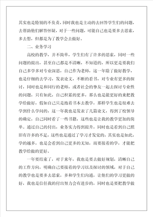 高校教师个人总结优秀10篇