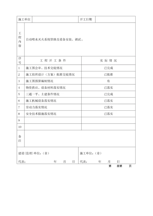 自动喷水灭火系统施工安装质量记录(样本).docx