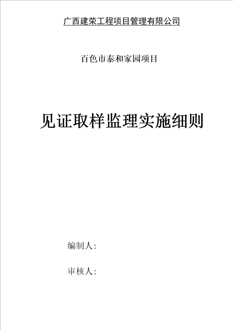 泰和家园见证取样监理实施细则