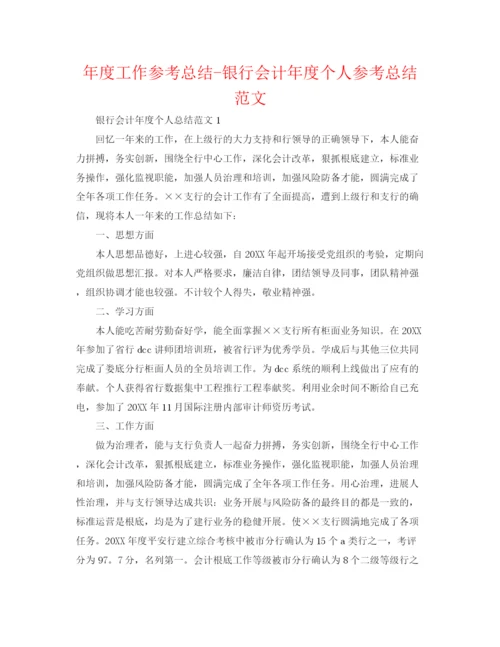 精编之年度工作参考总结银行会计年度个人参考总结范文.docx