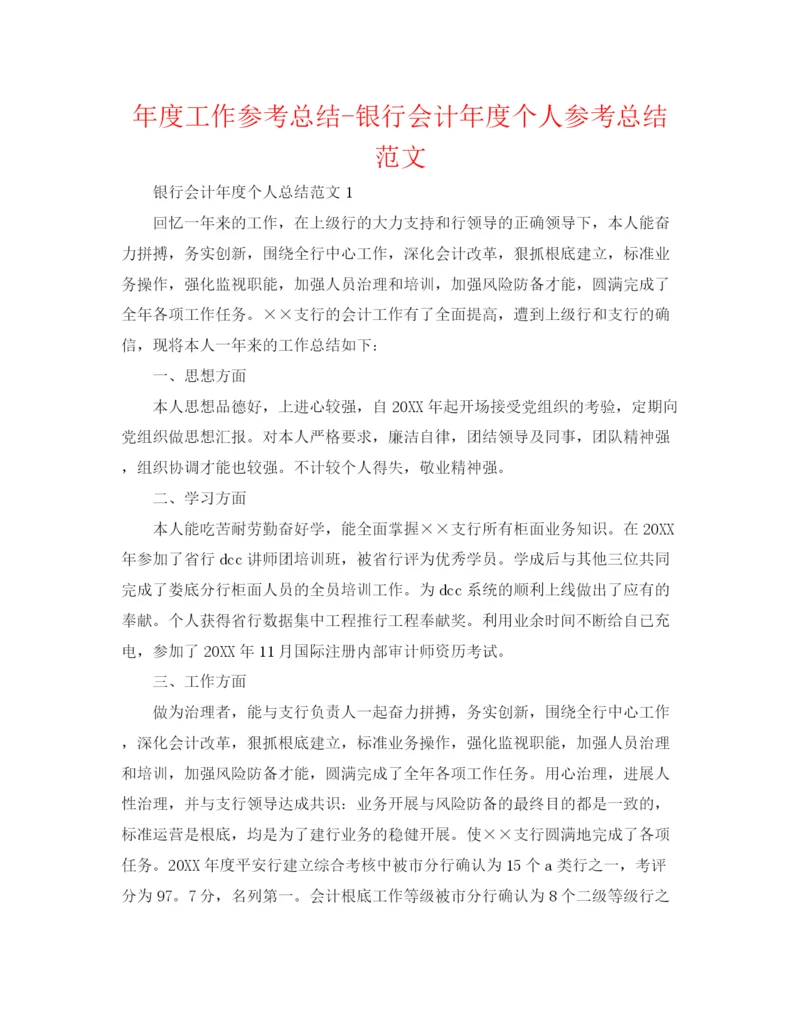 精编之年度工作参考总结银行会计年度个人参考总结范文.docx