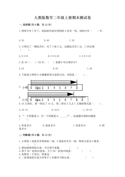 人教版数学二年级上册期末测试卷及答案【基础+提升】.docx