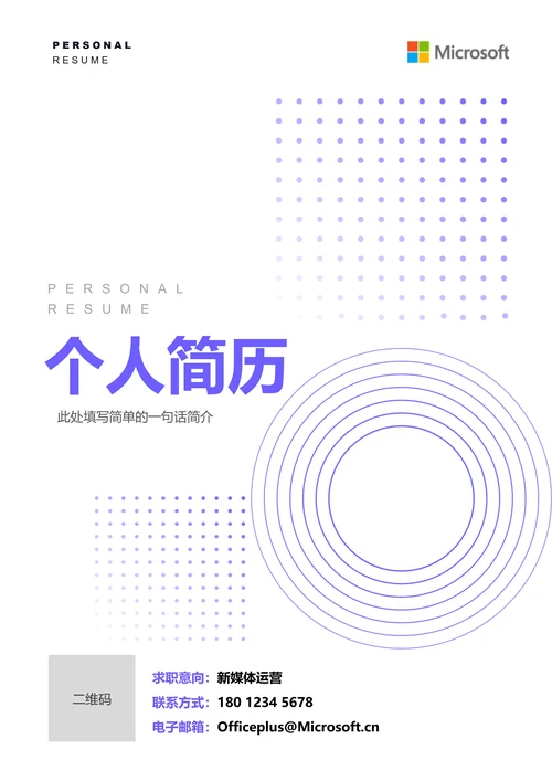 紫色极简通用个人简历