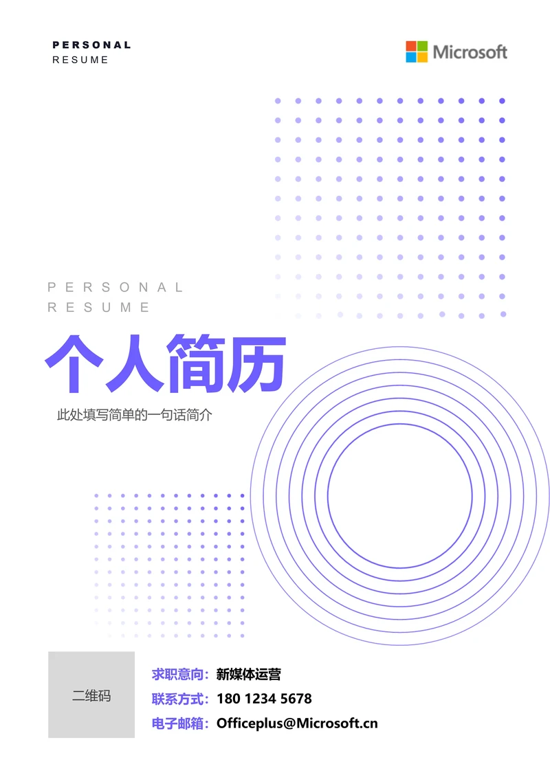 紫色极简通用个人简历