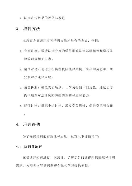 法制副校长教育方案