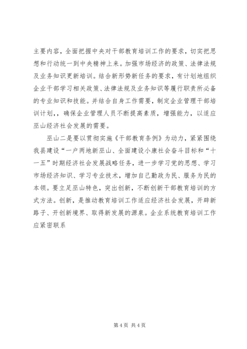 学习干部教育条例心得体会 (3).docx