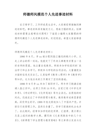 师德师风模范个人先进事迹材料.docx