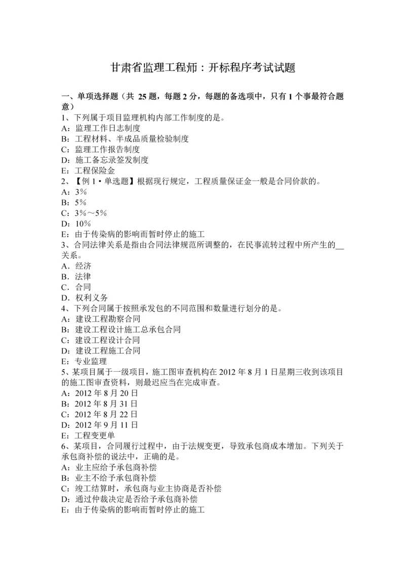 2023年甘肃省监理工程师开标程序考试试题.docx