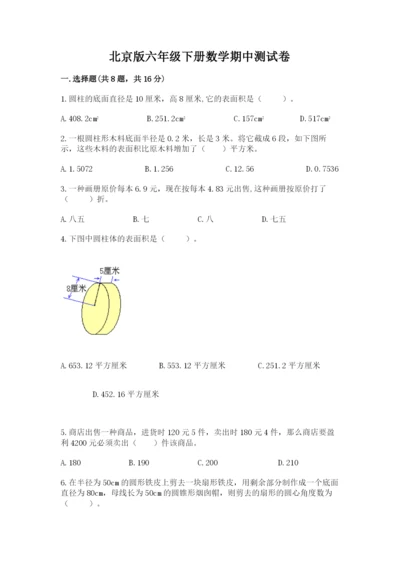 北京版六年级下册数学期中测试卷精品【考试直接用】.docx