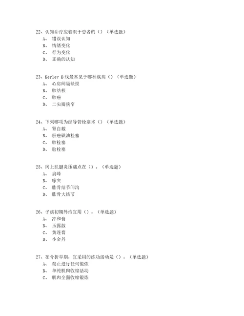 2022最新中医骨伤科医师实战答案附后