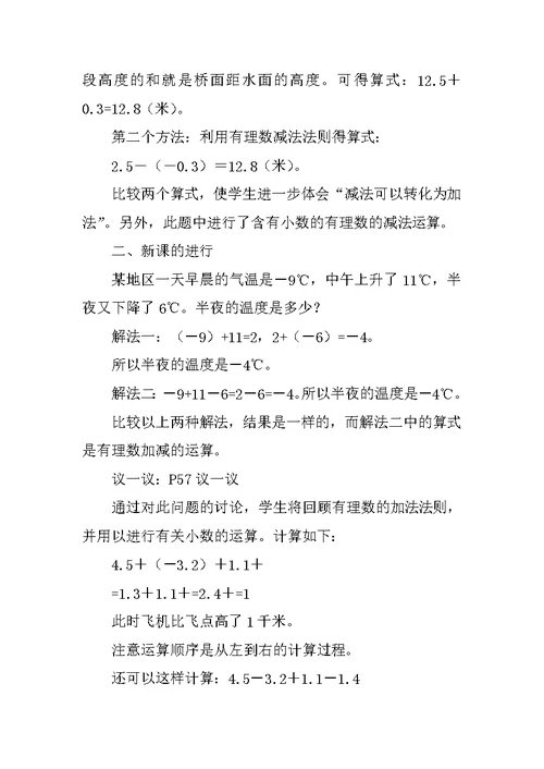 北京课改版七年级上2.6有理数的加减混合运算(一)教案