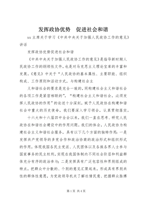 发挥政协优势　促进社会和谐 (3).docx