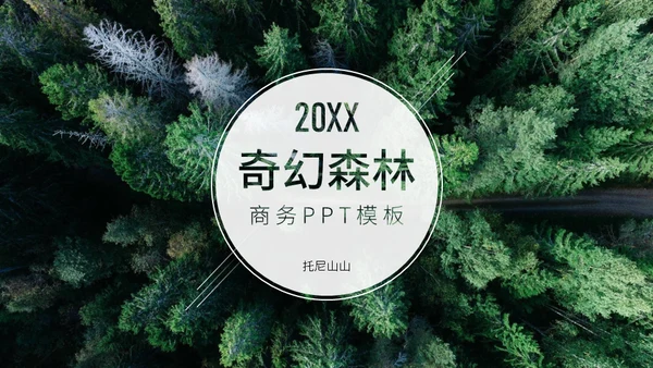 绿色大森林汇报展示欧美风通用PPT模板