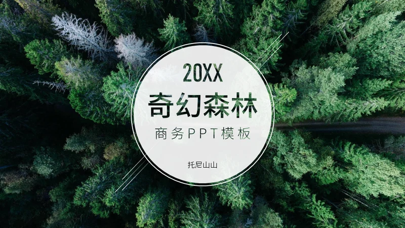 绿色大森林汇报展示欧美风通用PPT模板