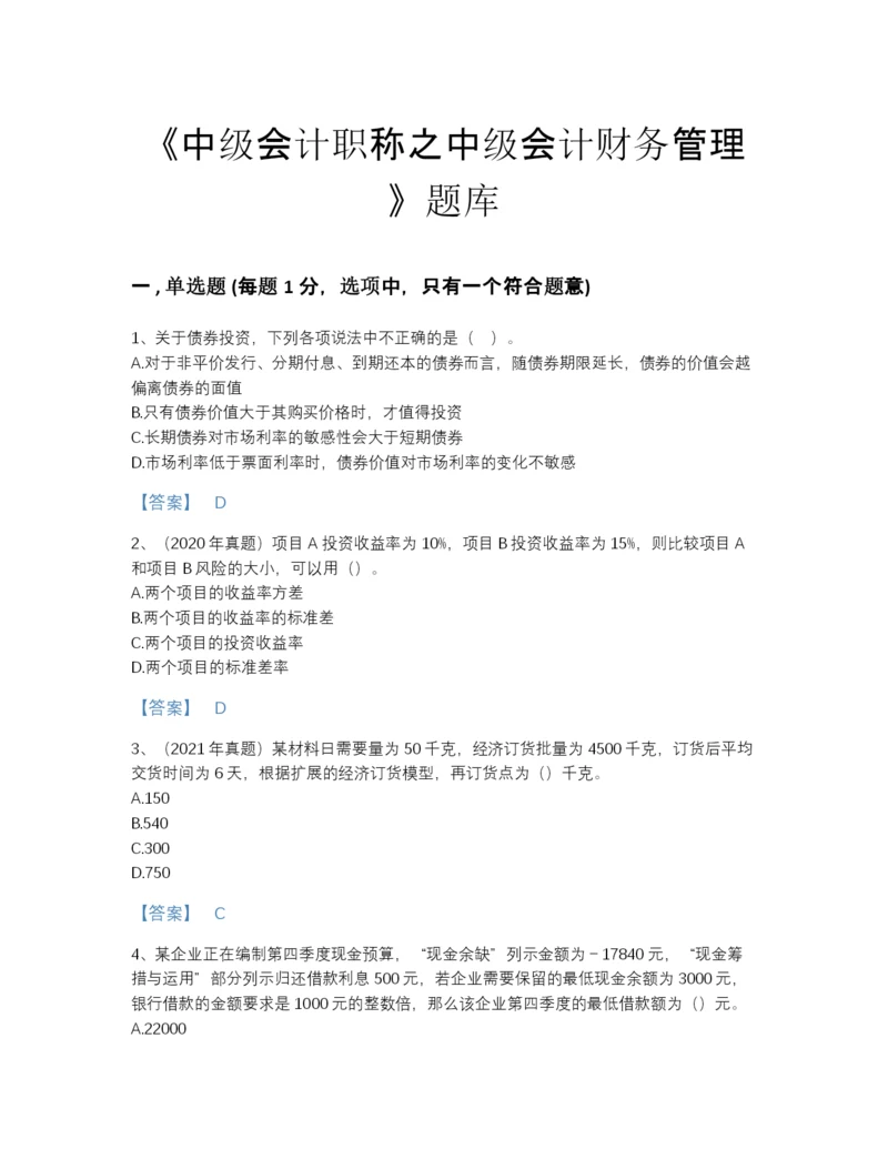 2022年山东省中级会计职称之中级会计财务管理自测提分题库精品带答案.docx