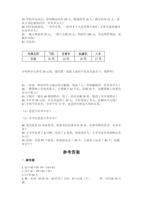 二年级数学应用题50道附答案（名师推荐）.docx