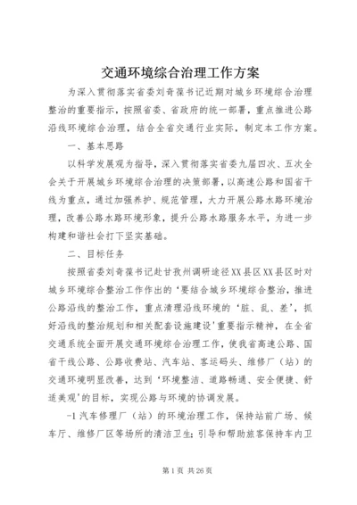 交通环境综合治理工作方案.docx