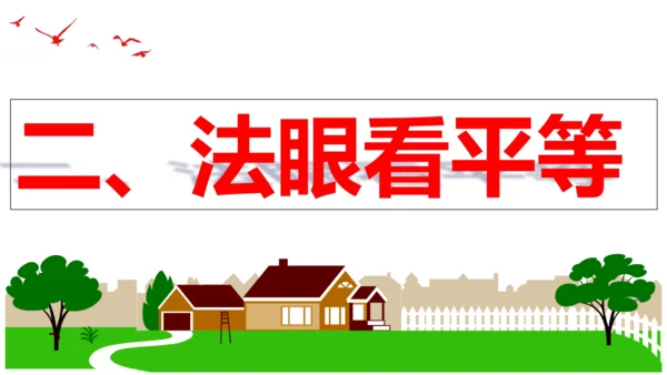 【新课标】7.1 自由平等的真谛课件【2024春新教材】（29张ppt）