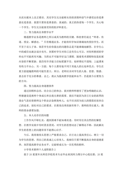 小学美术教师个人述职报告(6篇).docx