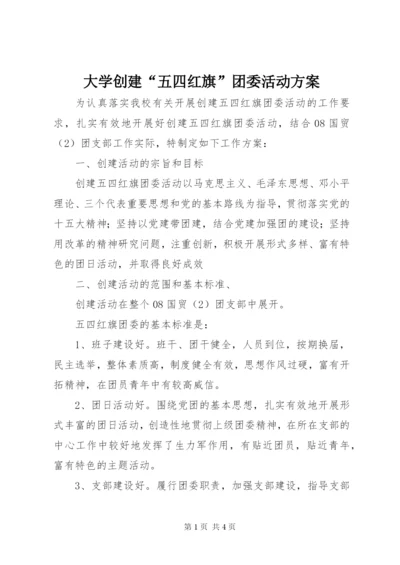 大学创建“五四红旗”团委活动方案.docx