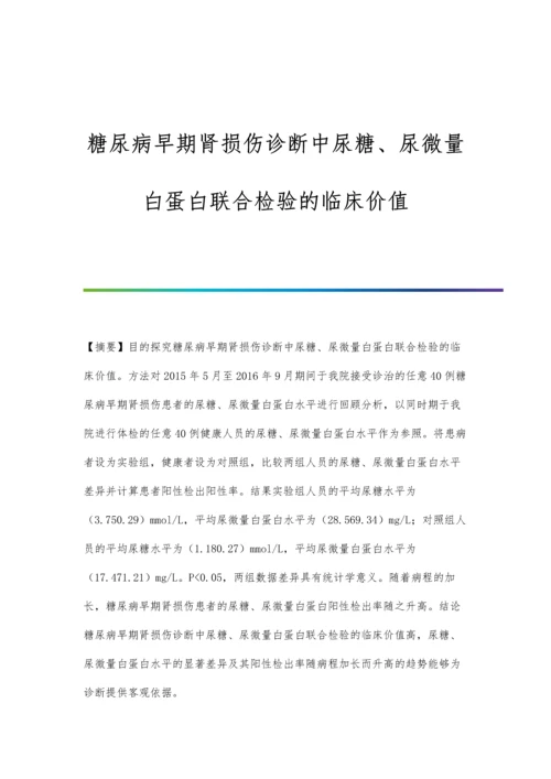 糖尿病早期肾损伤诊断中尿糖、尿微量白蛋白联合检验的临床价值.docx