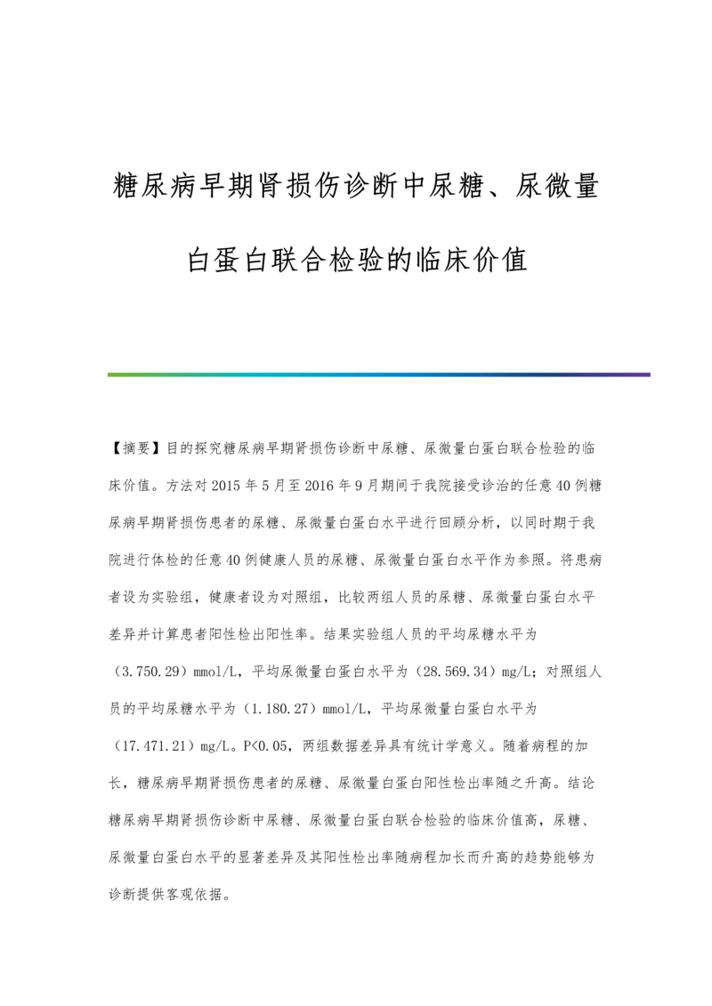 糖尿病早期肾损伤诊断中尿糖、尿微量白蛋白联合检验的临床价值.docx