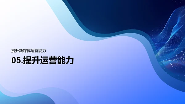 新媒体运营总结报告PPT模板