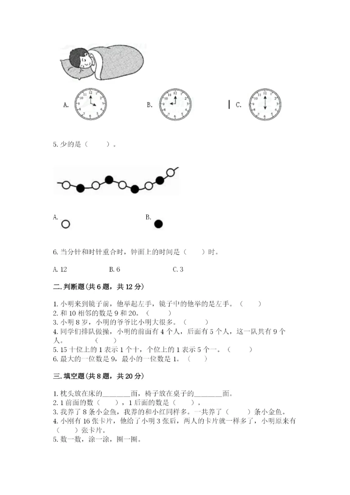 人教版数学一年级上册期末测试卷（考点提分）.docx