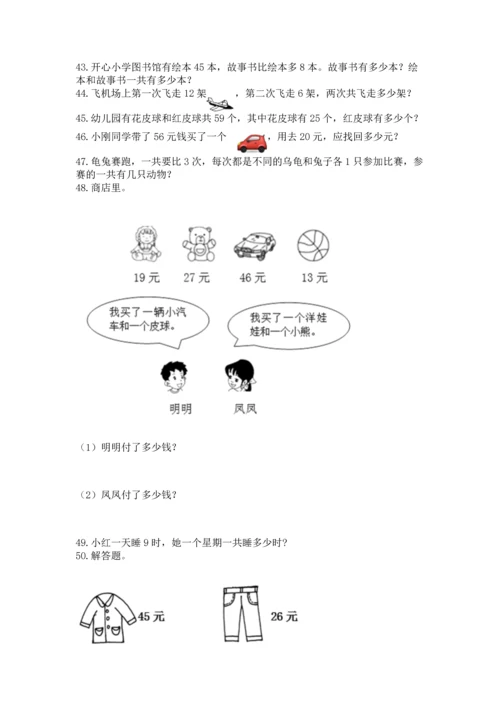 小学二年级上册数学应用题100道附答案（典型题）.docx
