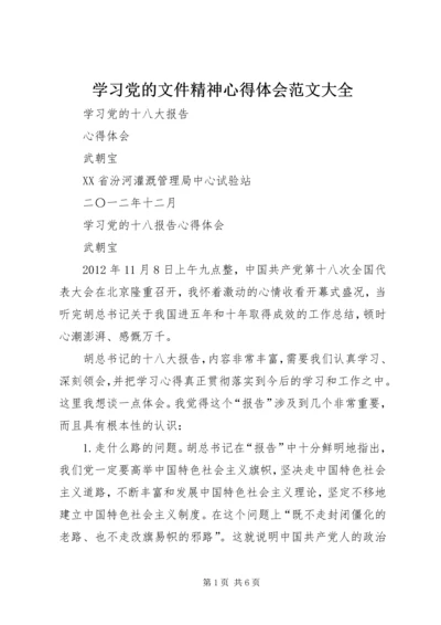 学习党的文件精神心得体会范文大全 (5).docx