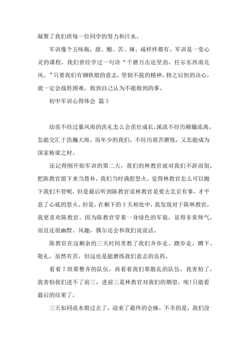 初中军训心得体会集合5篇（一）.docx