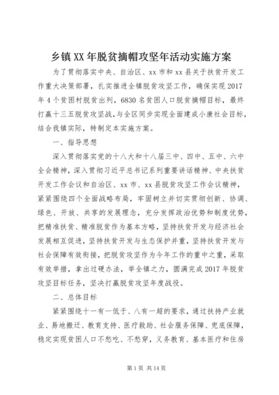 乡镇某年脱贫摘帽攻坚年活动实施方案.docx