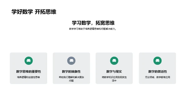 数学：理解与应用