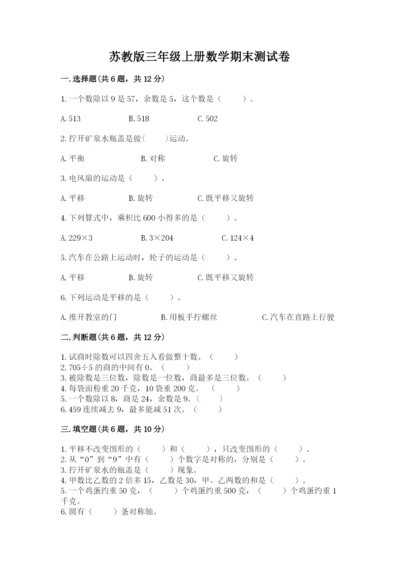 苏教版三年级上册数学期末测试卷（全国通用）word版.docx