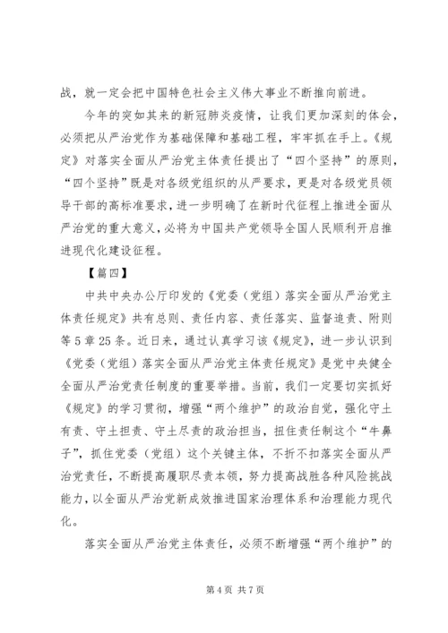 学习《党委（党组）落实全面从严治党主体责任规定》心得五篇.docx