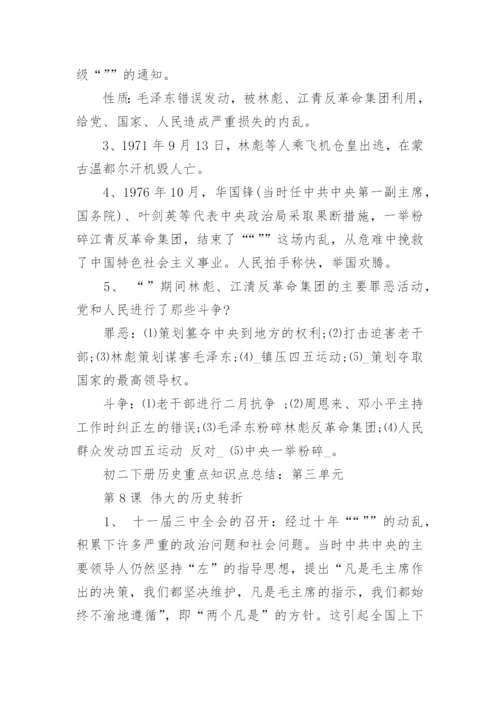 初二下册历史重点知识点总结.docx