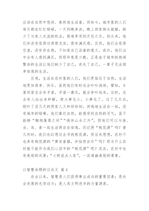 以智慧命题的议论文.docx