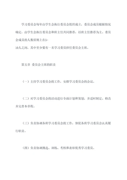 学习委员会章程