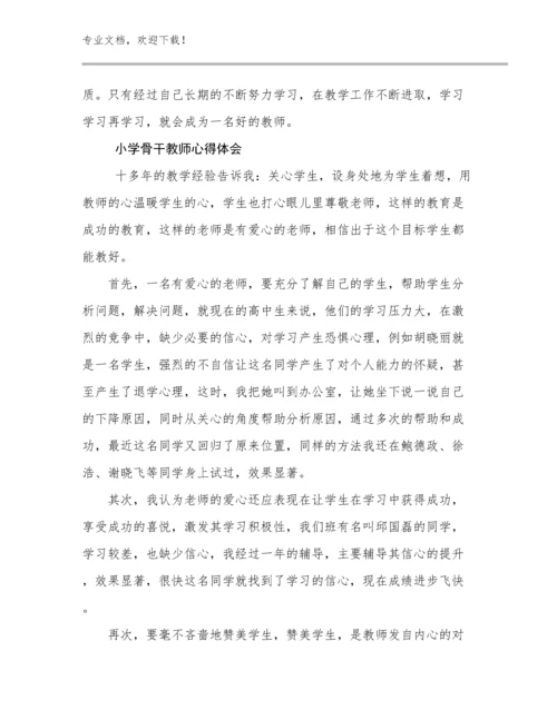 小学骨干教师心得体会范文25篇合辑.docx